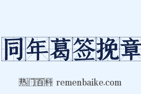 同年葛签挽章是什么意思的图片